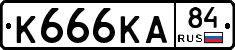 К666КА84 - 