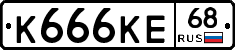 К666КЕ68 - 