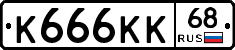 К666КК68 - 