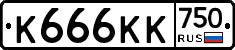 К666КК750 - 