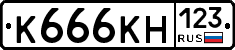 К666КН123 - 