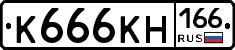 К666КН166 - 