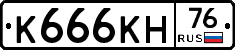 К666КН76 - 