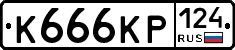 К666КР124 - 