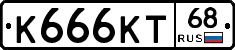 К666КТ68 - 