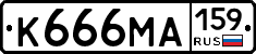 К666МА159 - 