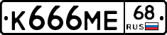 К666МЕ68 - 