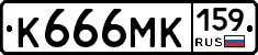 К666МК159 - 