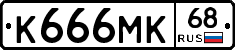 К666МК68 - 