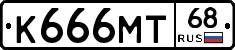 К666МТ68 - 