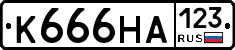 К666НА123 - 
