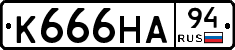 К666НА94 - 