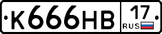 К666НВ17 - 