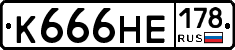 К666НЕ178 - 