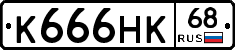 К666НК68 - 