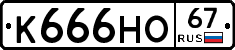 К666НО67 - 