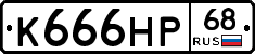 К666НР68 - 