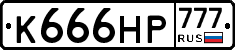 К666НР777 - 