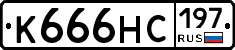 К666НС197 - 