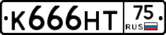 К666НТ75 - 