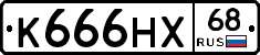 К666НХ68 - 
