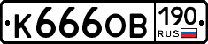 К666ОВ190 - 