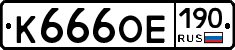 К666ОЕ190 - 
