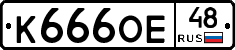К666ОЕ48 - 