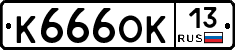 К666ОК13 - 