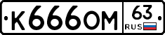 К666ОМ63 - 