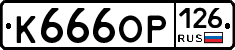 К666ОР126 - 