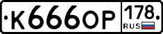К666ОР178 - 