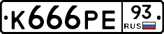 К666РЕ93 - 