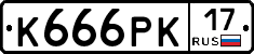К666РК17 - 