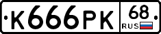 К666РК68 - 