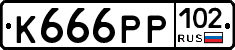 К666РР102 - 