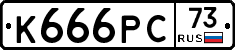 К666РС73 - 