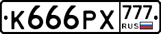К666РХ777 - 