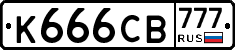 К666СВ777 - 