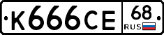 К666СЕ68 - 