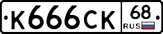 К666СК68 - 