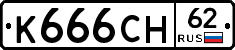 К666СН62 - 