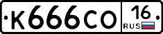 К666СО16 - 