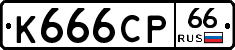 К666СР66 - 