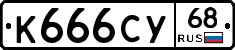 К666СУ68 - 