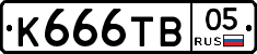 К666ТВ05 - 