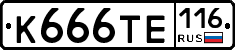 К666ТЕ116 - 