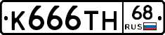 К666ТН68 - 