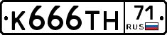 К666ТН71 - 