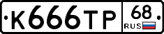 К666ТР68 - 